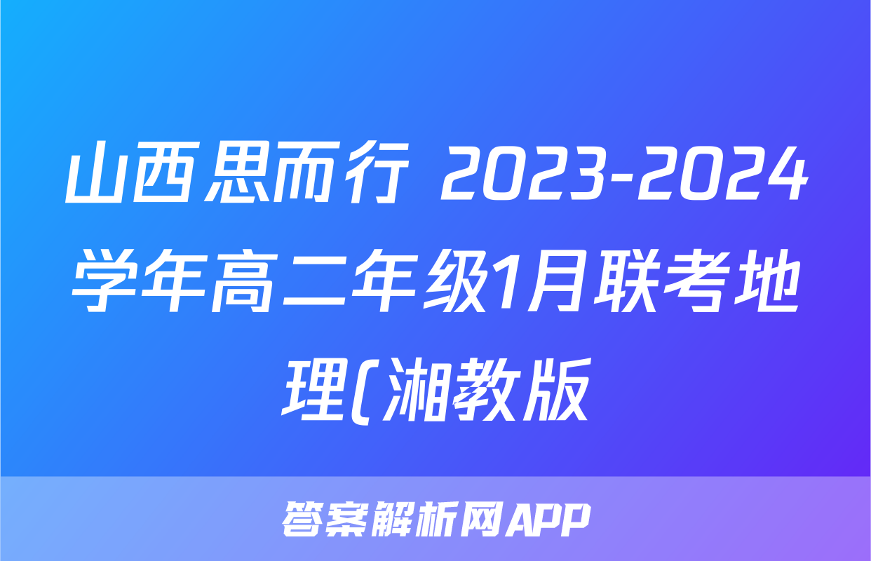 山西思而行 2023-2024学年高二年级1月联考地理(湘教版)答案